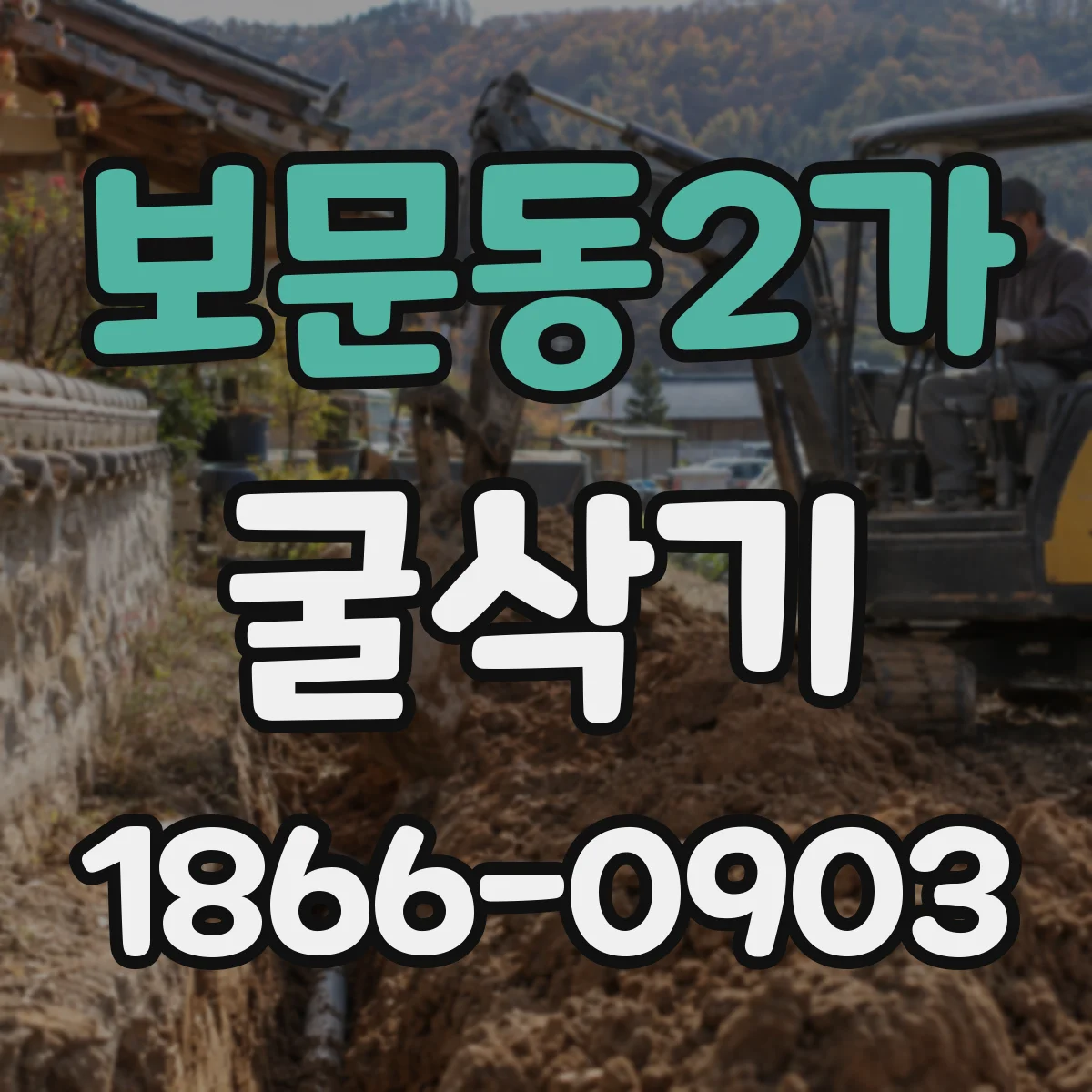 보문동2가 굴삭기