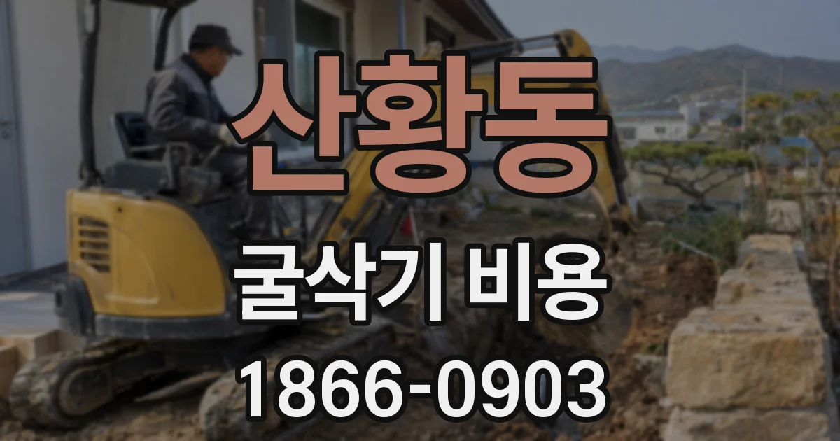 산황동 굴삭기 비용