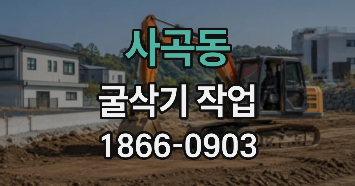 사곡동 굴삭기작업