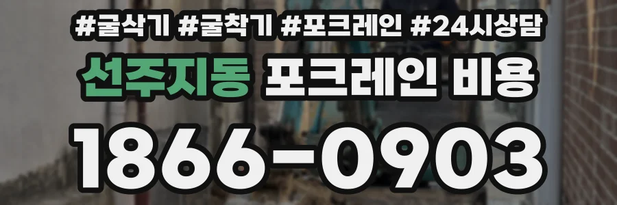 선주지동 포크레인 비용
