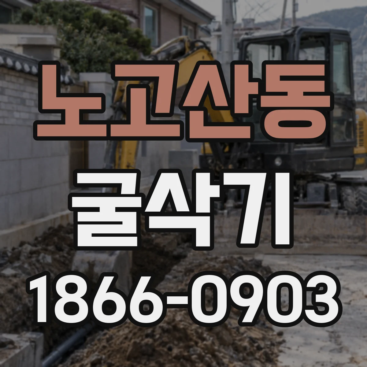 노고산동 굴삭기