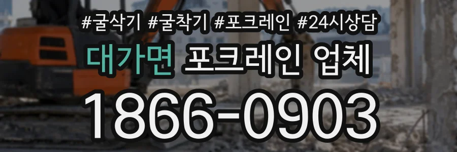 대가면 포크레인업체 상담 전화 1866-0903