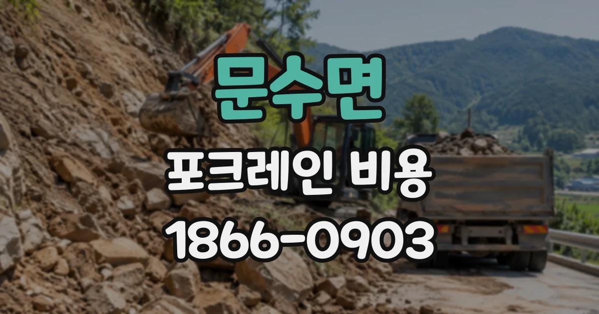 문수면 포크레인비용