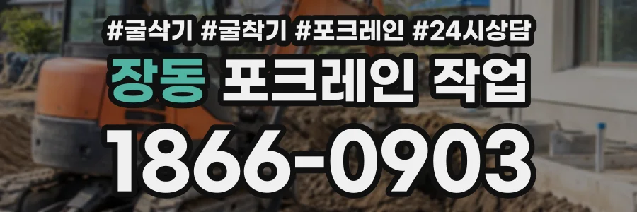장동 포크레인작업 상담 전화 1866-0903