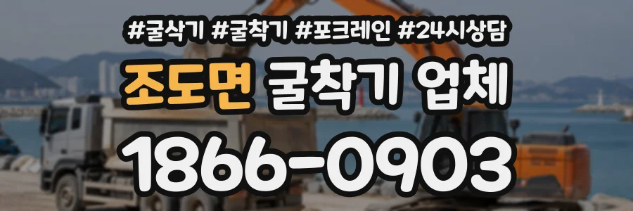 조도면 굴착기업체 상담 전화 1866-0903