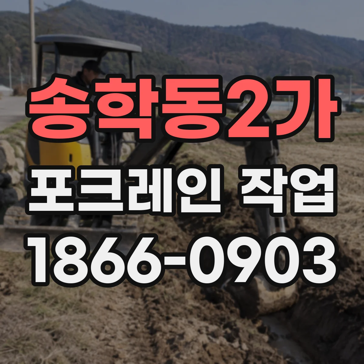 송학동2가 포크레인 작업