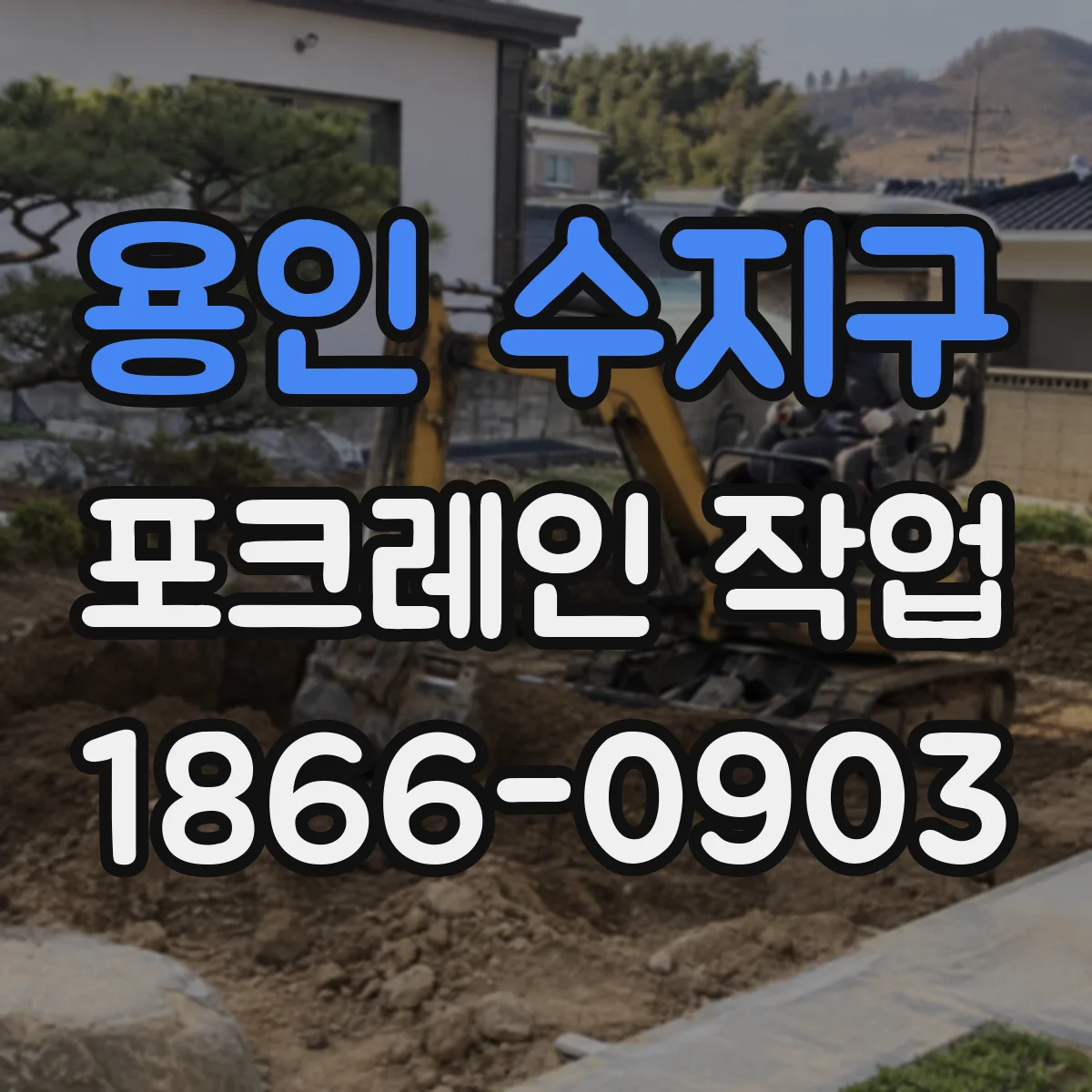 용인 수지구 포크레인 작업