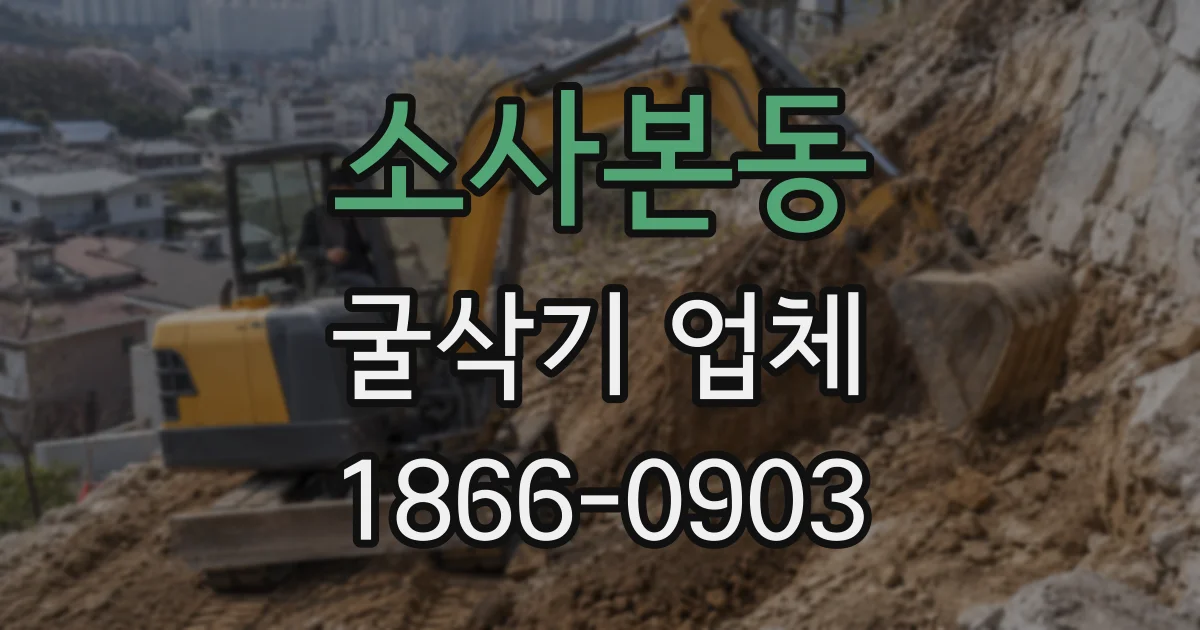 소사본동 굴삭기 업체