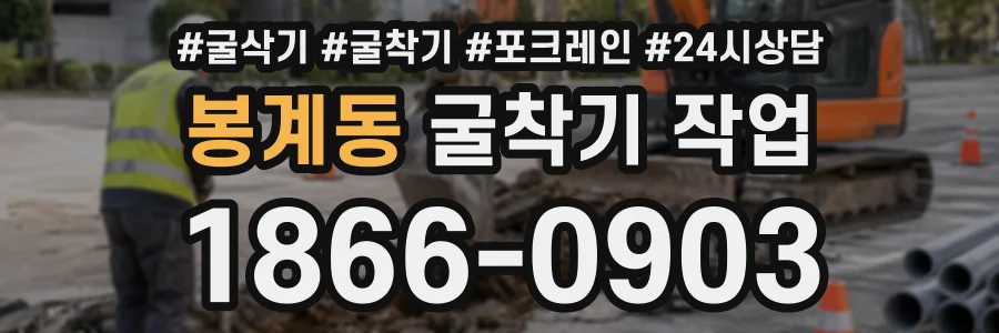 봉계동 굴착기작업 상담 전화 1866-0903