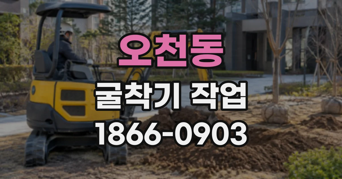 오천동 굴착기작업