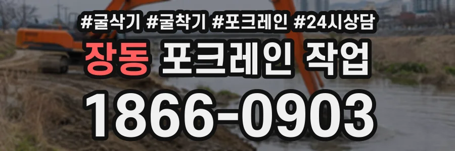 장동 포크레인작업 상담 전화 1866-0903