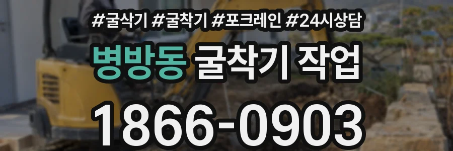 병방동 굴착기 작업