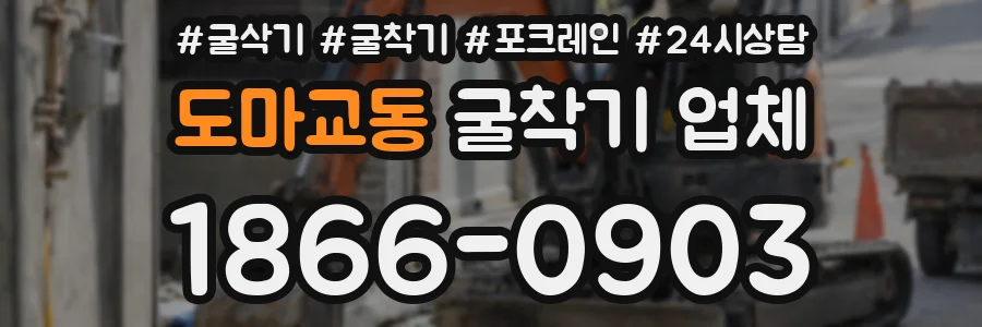 도마교동 굴착기 업체