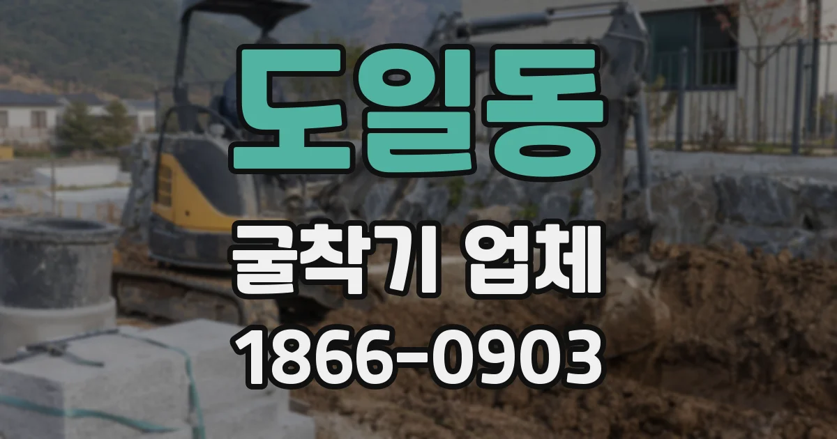 도일동 굴착기 업체
