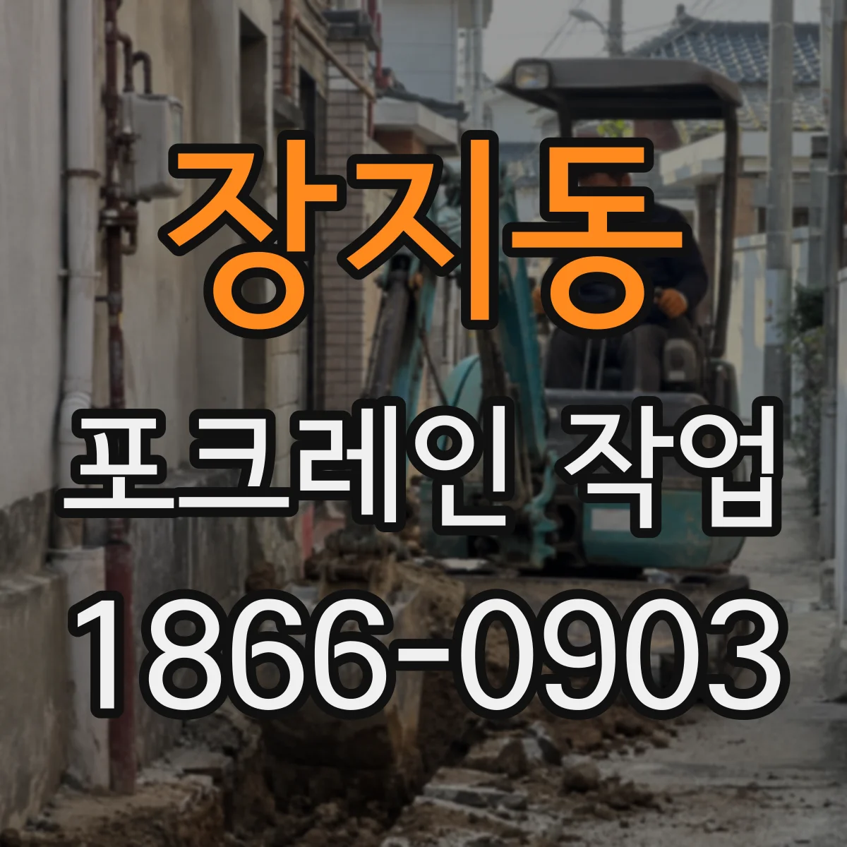 장지동 포크레인 작업