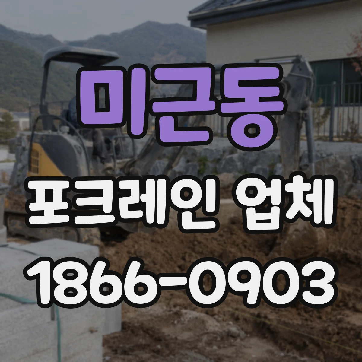 미근동 포크레인 업체