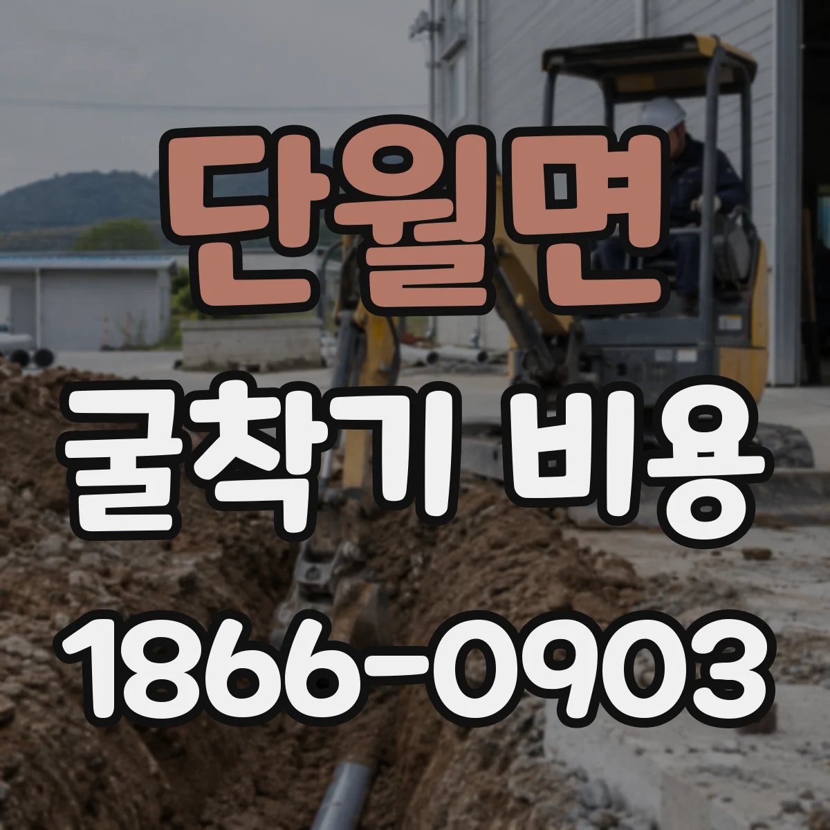 단월면 굴착기 비용