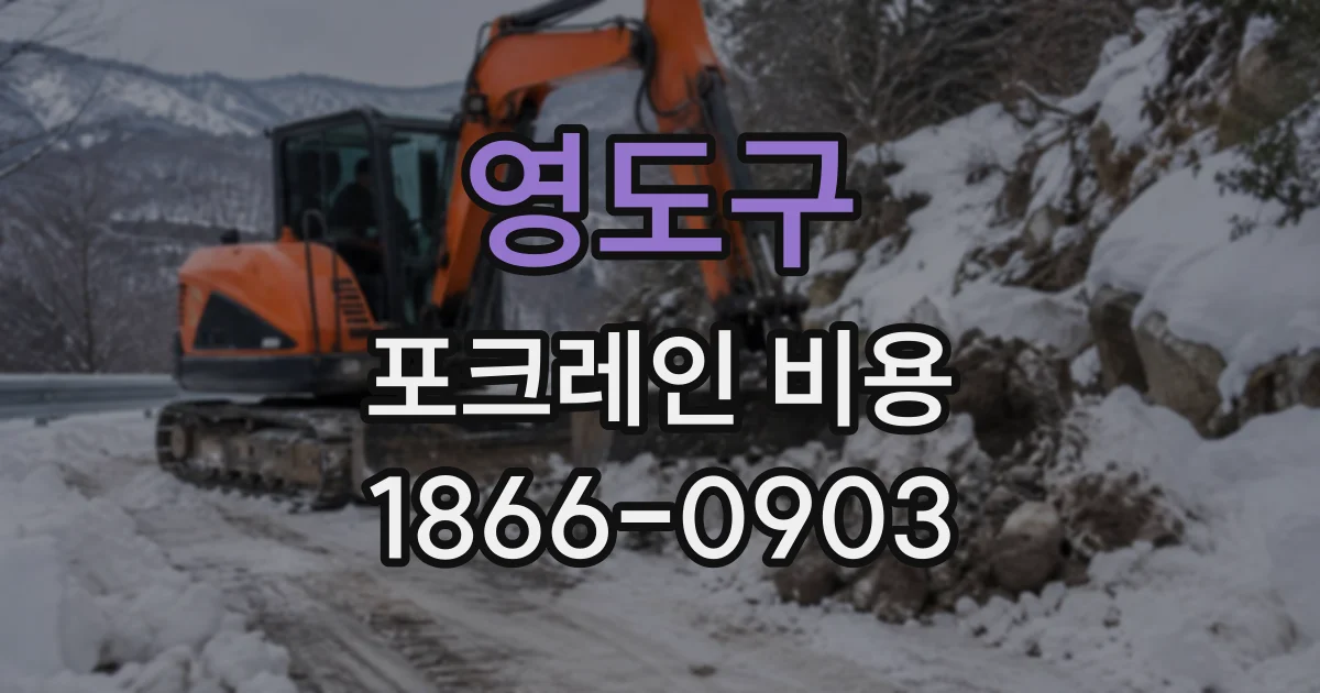 영도구 포크레인비용