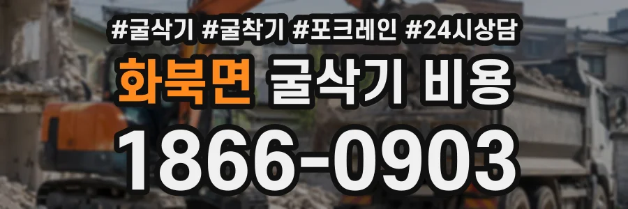 화북면 굴삭기비용 상담 전화 1866-0903