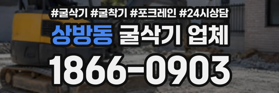 상방동 굴삭기업체 상담 전화 1866-0903