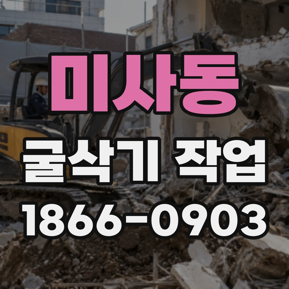 미사동 굴삭기 작업