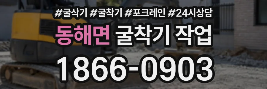 동해면 굴착기작업 상담 전화 1866-0903
