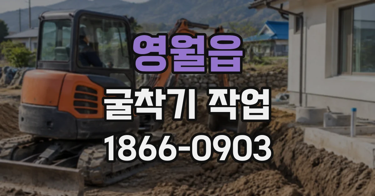 영월읍 굴착기작업