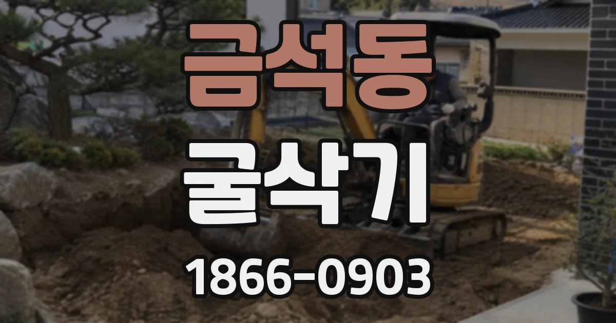 금석동 굴삭기