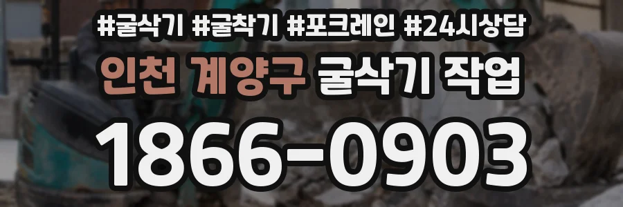 인천 계양구 굴삭기 작업