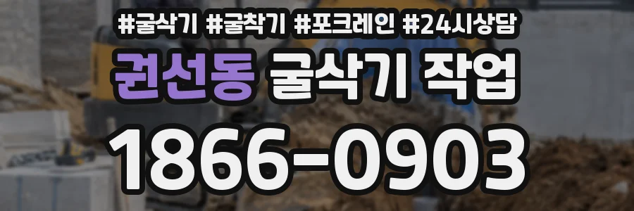 권선동 굴삭기 작업