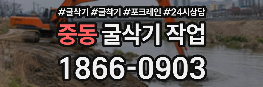 중동 굴삭기작업 상담 전화 1866-0903