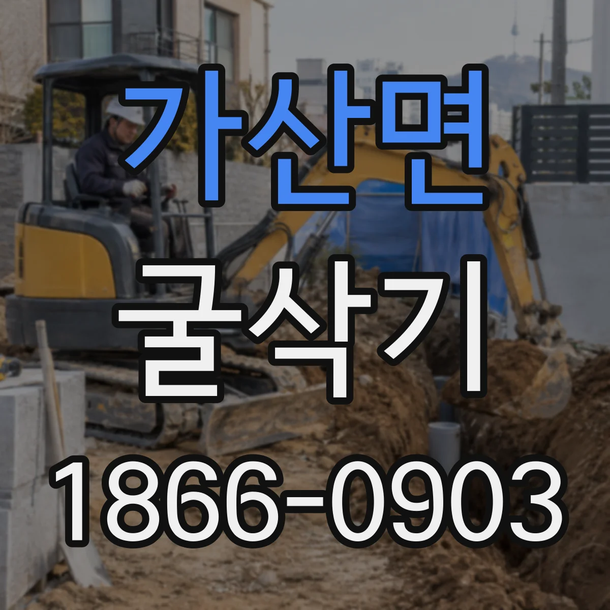 가산면 굴삭기