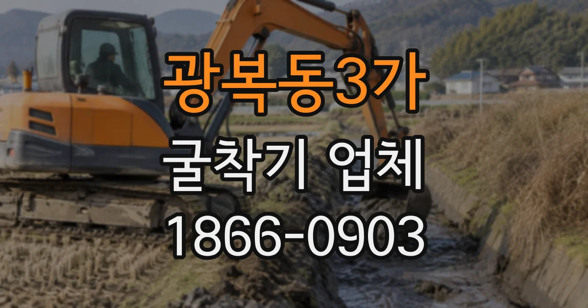 광복동3가 굴착기업체