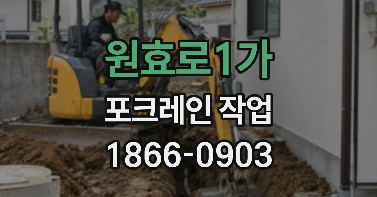 원효로1가 포크레인 작업