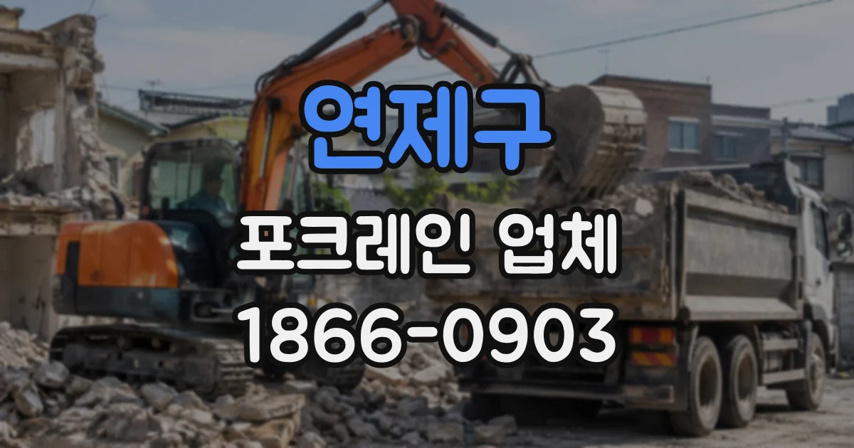 연제구 포크레인업체