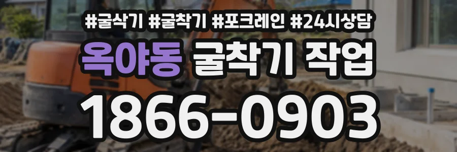 옥야동 굴착기작업 상담 전화 1866-0903