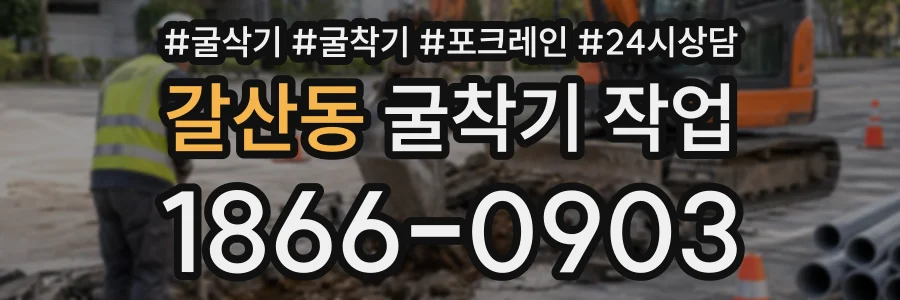 갈산동 굴착기작업 상담 전화 1866-0903