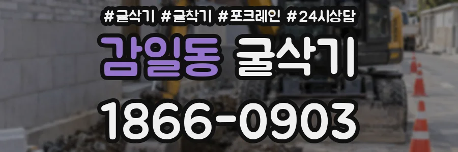 감일동 굴삭기