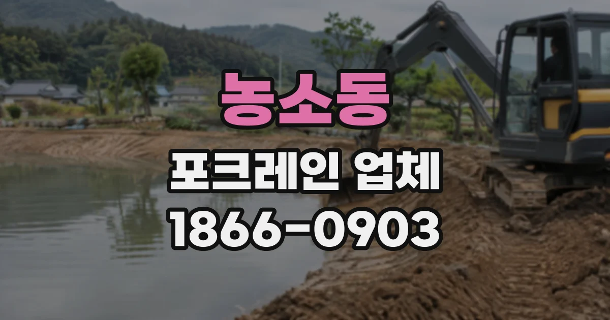농소동 포크레인업체
