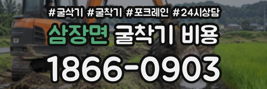 삼장면 굴착기비용 상담 전화 1866-0903