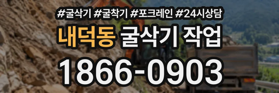 내덕동 굴삭기작업 상담 전화 1866-0903