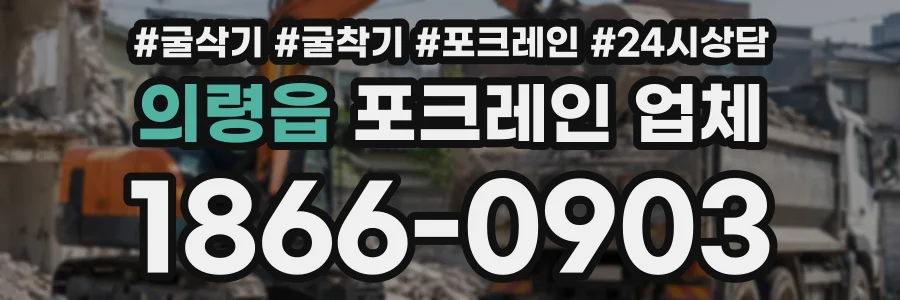 의령읍 포크레인업체 상담 전화 1866-0903