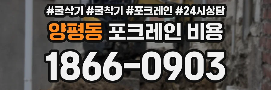 양평동 포크레인 비용