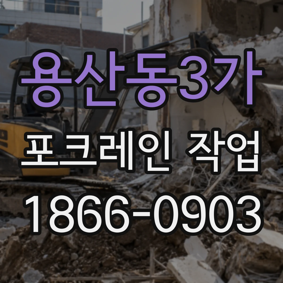 용산동3가 포크레인 작업