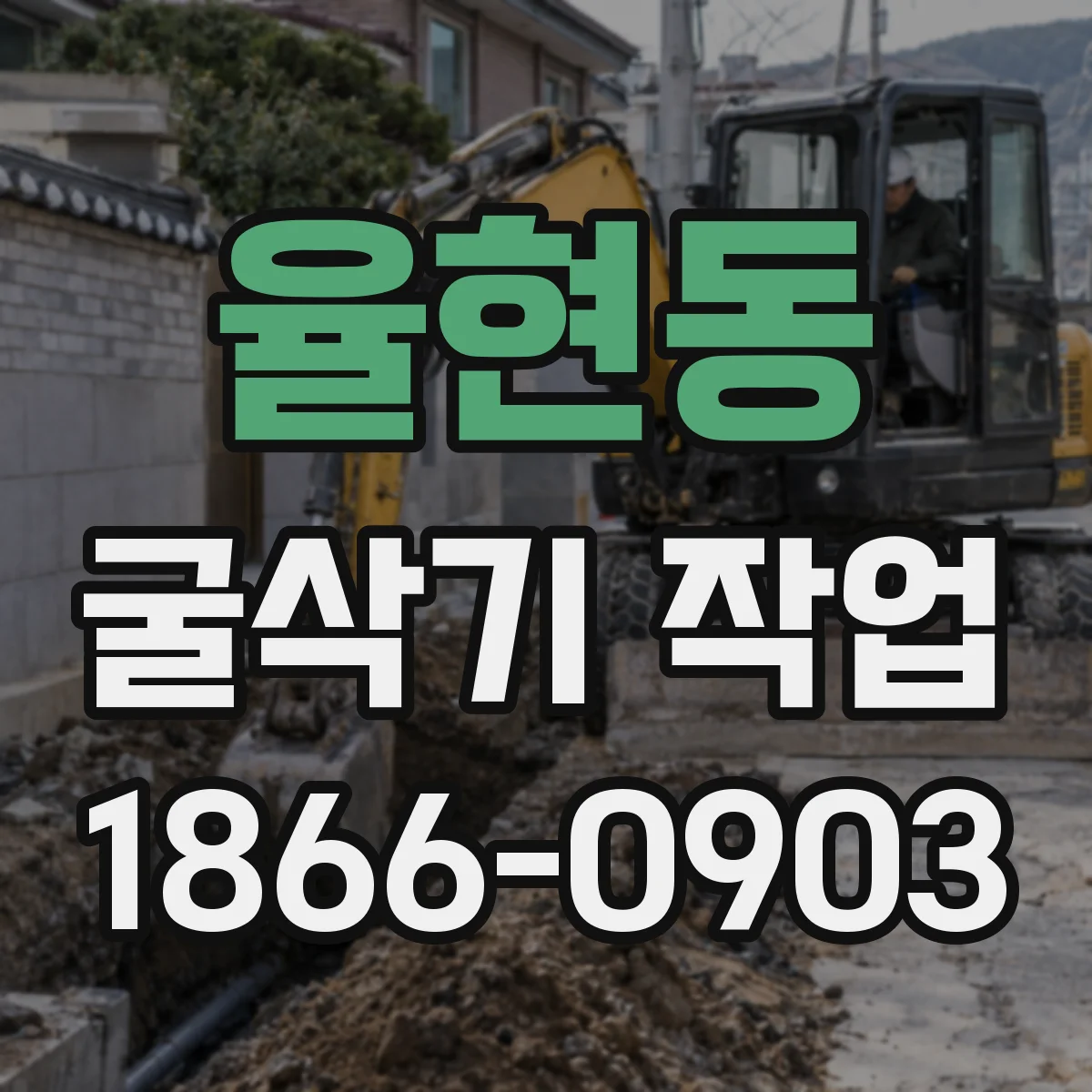 율현동 굴삭기 작업