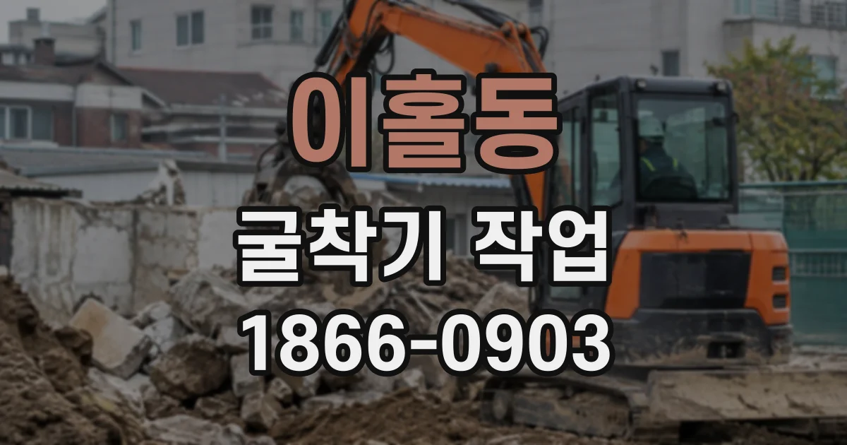 이홀동 굴착기작업