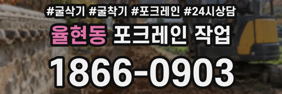율현동 포크레인 작업