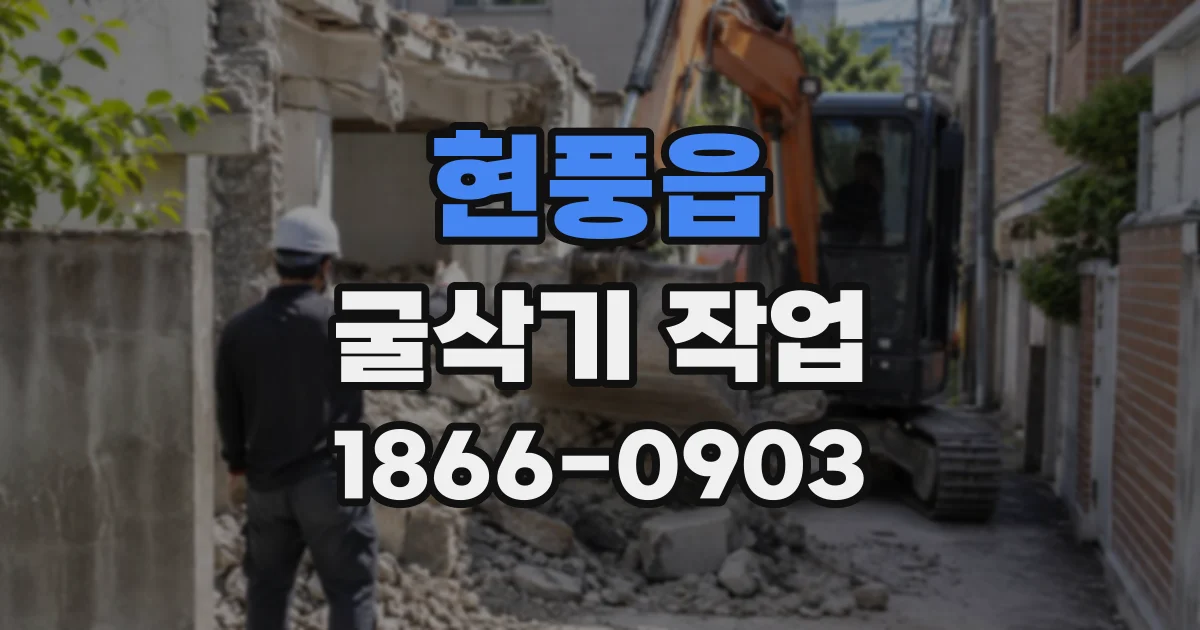 현풍읍 굴삭기작업