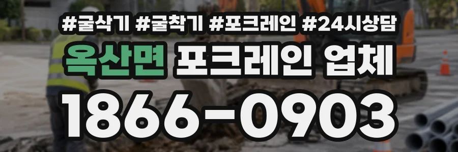 옥산면 포크레인업체 상담 전화 1866-0903