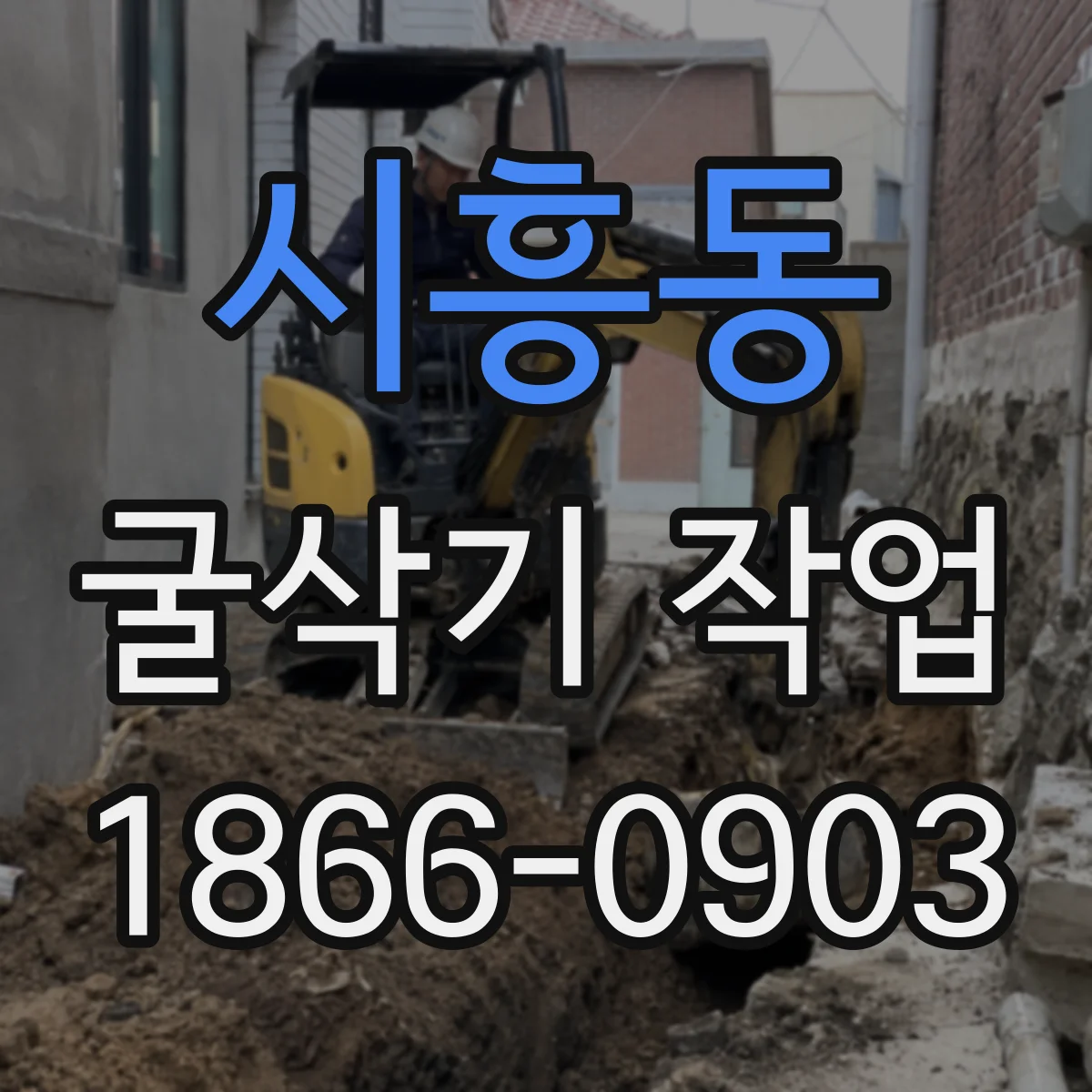 시흥동 굴삭기 작업